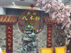 -八木轩·寻味大理白族民俗餐厅(文献路店)