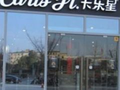 门面-卡乐星(美罗城店)
