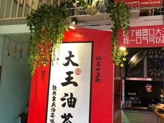 -大王油茶(二厂文创公园店)