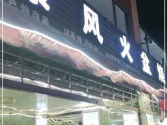 门面-邛海景风特色火盆烧烤店·烤串(月色风情小镇店)