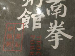 -南拳十三姨·潮汕砂锅粥(世纪金源店)