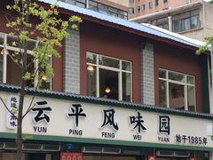 -云平风味园(护国路店)
