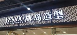 点击看大图 -YESIDO椰岛造型