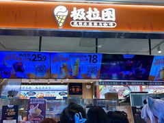 -极拉图·现制冰淇淋(大卫城店)