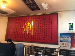 大堂-裕德孚·非遗手切涮羊肉(东直门内大街店)