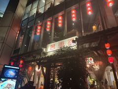 门面-万重锦·人文川菜馆(骡马市店)