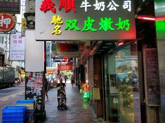-义顺牛奶公司(庇利金街店)