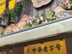 -昆明冠生园·鲜花饼·面包蛋糕(老街店)