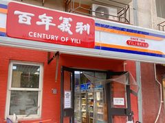 门面-百年义利(百万庄店)