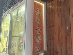 -金姐台湾菜(珠江路店)