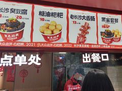 -黑色经典臭豆腐·湖南特产(太平街口店)