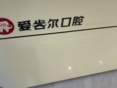 -爱齿尔口腔医院(中南院)