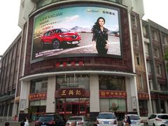 -王興記(南禅寺店)