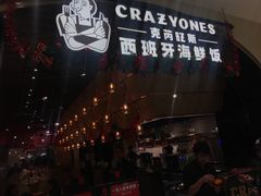 门面-CRAZYONES克芮旺斯西班牙餐厅(苏州中心店)
