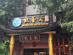 门面-钦善斋(武侯祠店)