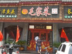 门面-毛家菜(汽车站店)