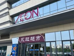 -AEON永旺超市(天津津南店)
