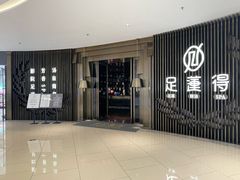 -足莲得·足道SPA(滨湖银泰店)