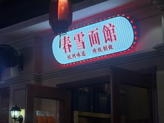 -春雪面馆(转塘店)