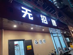 -无招牌