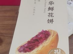 -嘉华鲜花饼·现烤(昆明老街店)