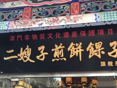 门面-清真·二嫂子煎饼果子(鼓楼旗舰形象店)