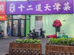 -京皇十二道天津菜(蒲黄榆店)