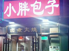 门面-小胖包子王(赵公口店)