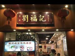 门面-西关刘福记(文德路店)