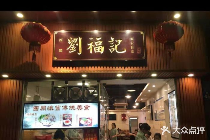 西关刘福记(文德路店)门面图片