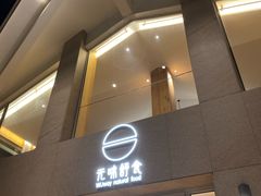 门面-无味舒食(环岛路店)