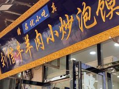 -刘信牛羊肉泡馍小炒(回民街店)