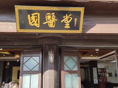 -福建中医药大学国医堂(五四路店)