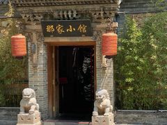-那家小馆•北京菜•烤鸭(中关村店)