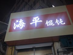 门面-海平馄饨(逍遥二路店)
