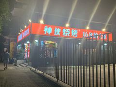 -神伙烧烤(江北黄泥塝店)