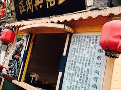 -王裕興肉莊(南禅寺店)
