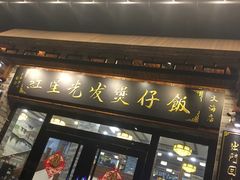 -红星光发煲仔饭(大石街店)