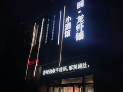 门面-回·龙虾铺·盆盆蟹·烧烤大排档(回龙观店)