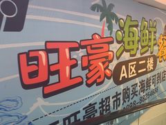 -旺豪超市(胜利购物广场店)