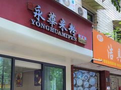 -永华米粉(总店)