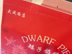 -矮子馅饼(大成路店)