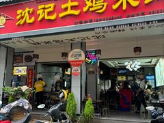 -沈记土鸡米线(七星街品牌中心店)