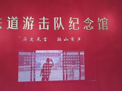 -铁道游击队纪念园