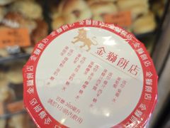-金狮饼店(关闸马路店)
