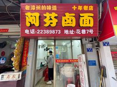 门面-阿芬卤面(花巷店)