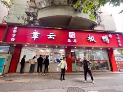 -章云板鸭(总店)