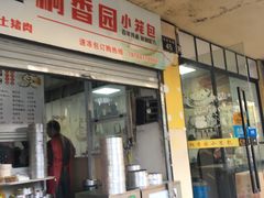 门面-桐香园小笼包(百井坊巷店)