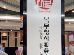 门面-服务大楼冷面(延大店)