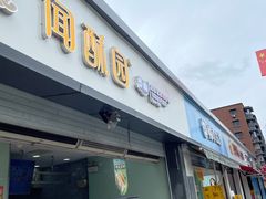 门面-闻酥园(水碾河路店)